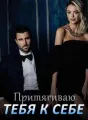Притягиваю тебя к Себе cover