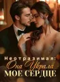 Неотразимая: Она Украла Мое Сердце cover