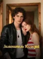 Заменитель Иллюзий cover