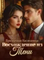 Призрачная Наследница: Восхождение из Тени cover