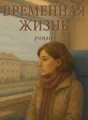 Временная жизнь cover