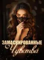 Замаскированные Чувства cover