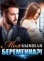 Моя бывшая беременна?! cover