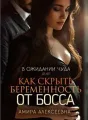 В ожидании чуда или Как скрыть беременность от босса cover