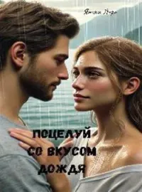 ПОЦЕЛУЙ СО ВКУСОМ ДОЖДЯ