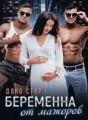 Беременна от мажоров cover