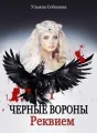 ЧЕРНЫЕ ВОРОНЫ. РЕКВИЕМ cover