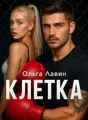 Клетка cover