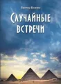 Случайные встречи cover