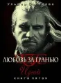 Любовь за гранью V Изгой cover