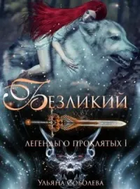 ЛЕГЕНДЫ О ПРОКЛЯТЫХ 1. БЕЗЛИКИЙ
