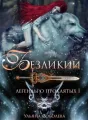 ЛЕГЕНДЫ О ПРОКЛЯТЫХ 1. БЕЗЛИКИЙ cover
