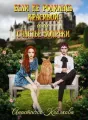 Если не родилась красивой или счастье вопреки cover