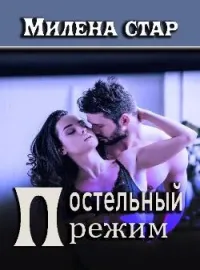 Постельный режим