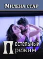 Постельный режим cover