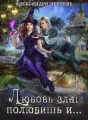 Любовь зла! Полюбишь и... cover