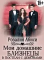 Мои домашние близнецы cover