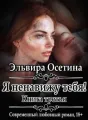 Я ненавижу тебя! Книга третья cover