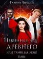 Невинная для древнего, или танец на краю тьмы cover
