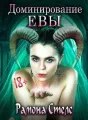 Доминирование Евы cover