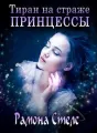 Тиран на страже принцессы cover