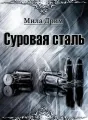 Суровая Сталь cover