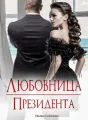 ЛЮБОВНИЦА ПРЕЗИДЕНТА Книга 2 cover