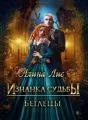 Изнанка судьбы. Беглецы cover
