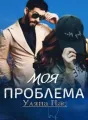 Моя проблема cover