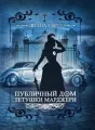 Публичный дом тетушки Марджери cover