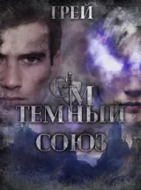 Судьбы Мэриела. Темный Союз