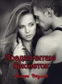 Предпочитаю брюнеток cover