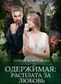 Одержимая: расплата за любовь cover