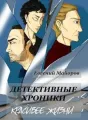 Детективные хроники. Красивее жизни cover