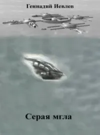 Серая мгла