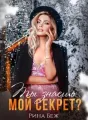 Ты знаешь мой секрет? cover