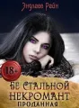Ее стальной некромант. Проданная cover