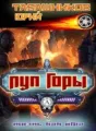 Пуп горы cover
