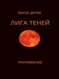 Лига Теней. Притяжение.