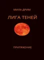 Лига Теней. Притяжение. cover
