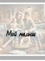 Мой малыш cover