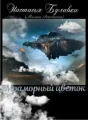 Мраморный цветок cover