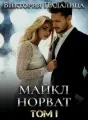 Майкл Норват. Том первый cover
