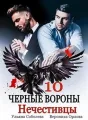 Черные Вороны 10. Нечестивцы cover