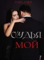 Мой судья  cover