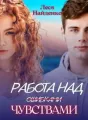 Работа над чувствами cover