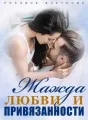 Роковое Влечение: Жажда Любви и Привязанности cover