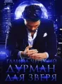 Дурман для зверя cover