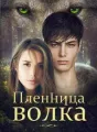 Пленница волка cover