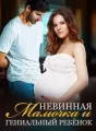 Невинная Мамочка и Гениальный Ребёнок cover